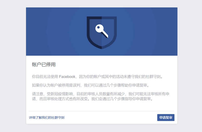 facebook广告账户被停用